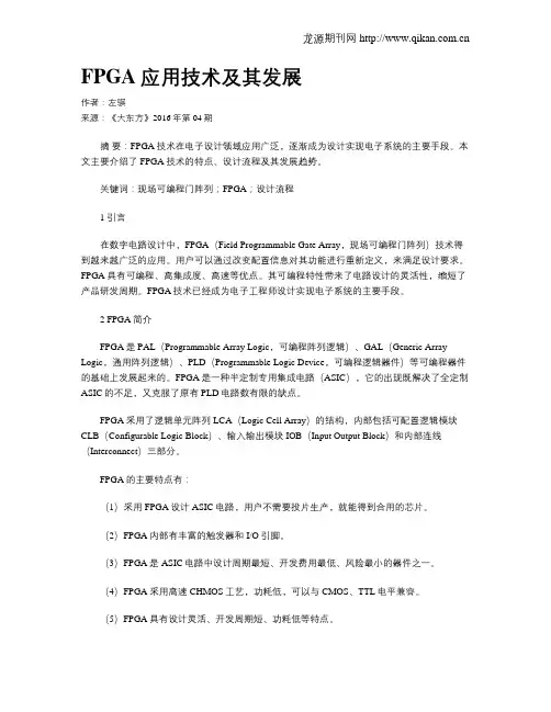FPGA应用技术及其发展