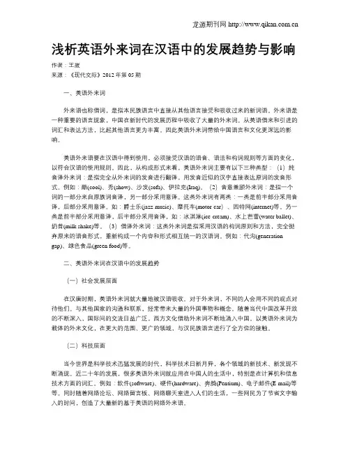 浅析英语外来词在汉语中的发展趋势与影响