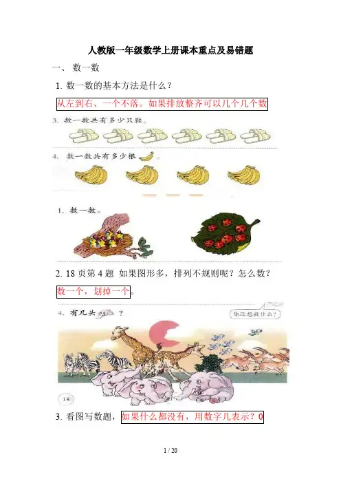 人教版一年级数学上册课本重点及易错题
