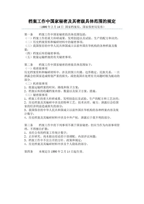 档案工作中国家秘密及其密级具体范围的规定