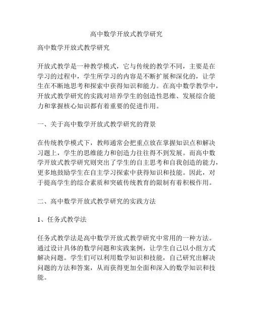 高中数学开放式教学研究