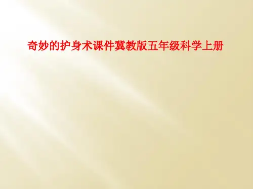 奇妙的护身术课件冀教版五年级科学上册