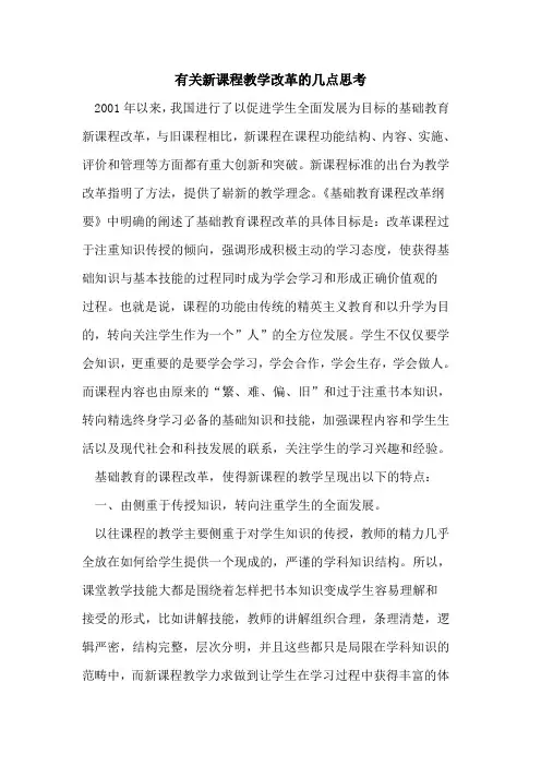 有关新课程教学改革的几点思考