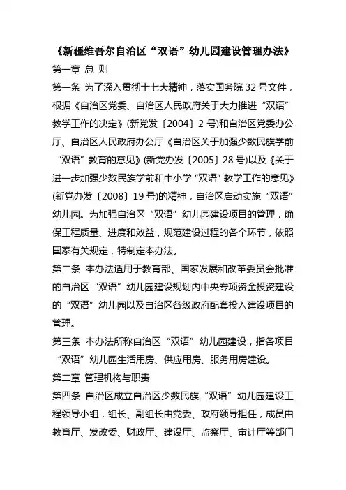 新疆维吾尔自治区“双语”幼儿园建设管理办法
