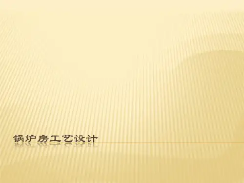 锅炉房工艺设计3锅炉选型计算