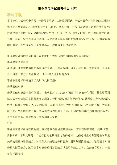 事业单位考试都考什么内容？