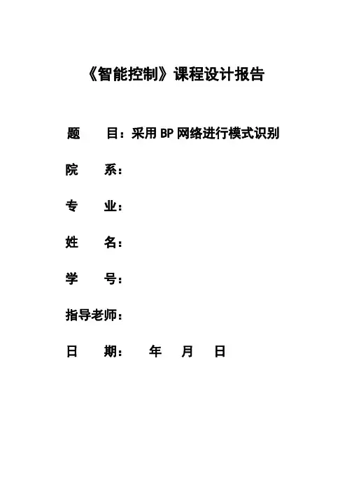 智能控制课程设计