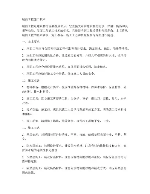 屋面工程施工技术