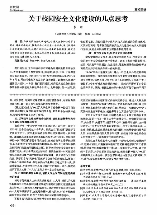 关于校园安全文化建设的几点思考