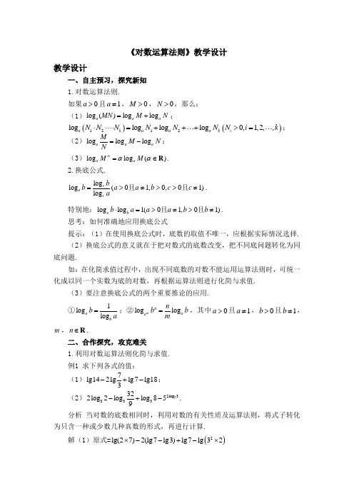 《对数运算法则》教学设计二