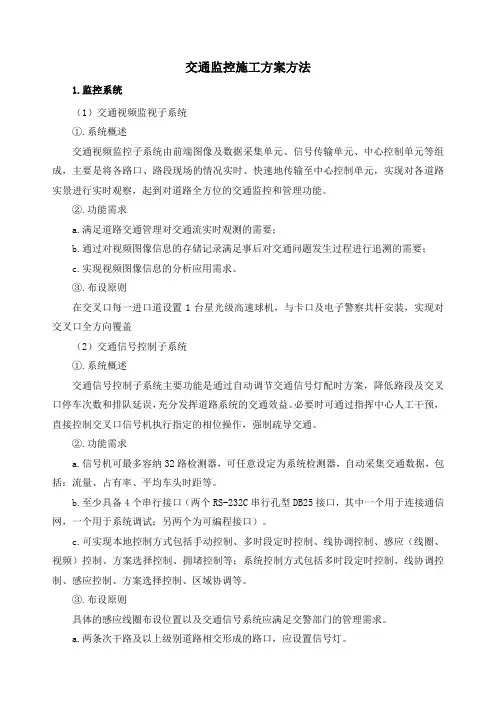 交通监控施工方案方法