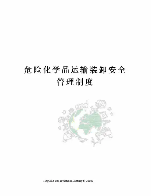 危险化学品运输装卸安全管理制度