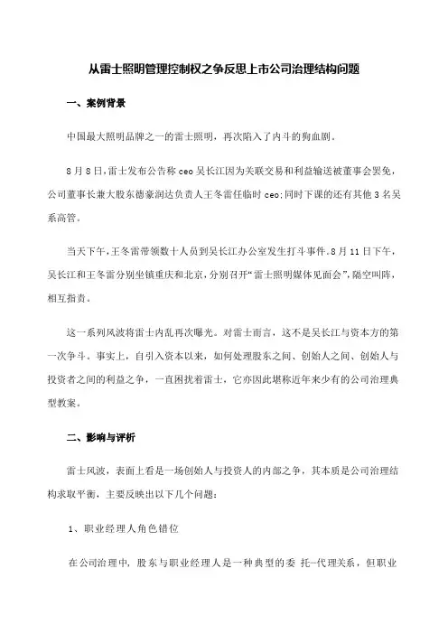 公司治理结构问题分析与对策 雷士照明案例分析 