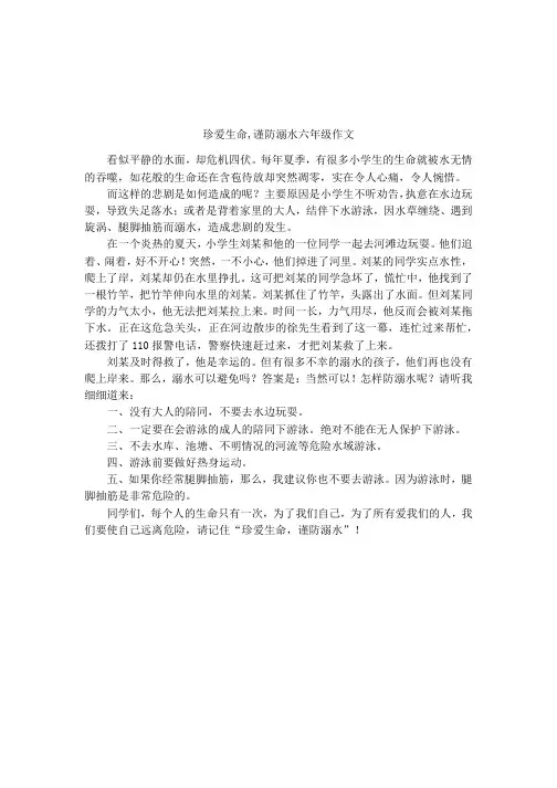 珍爱生命,谨防溺水六年级作文