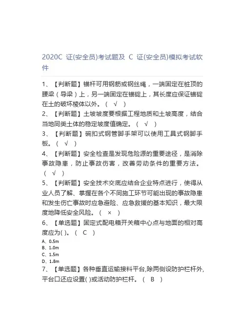 2020C证(安全员)考试题及C证(安全员)模拟考试