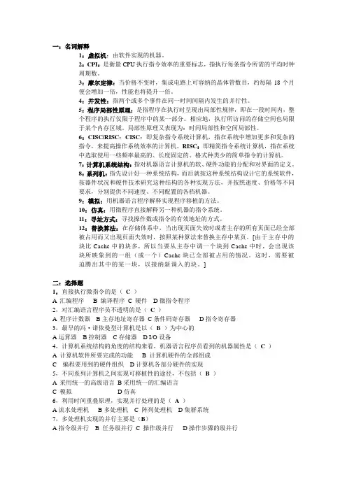 (完整版)计算机系统结构考试题目及参考答案