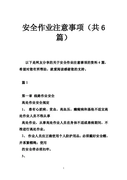 安全作业注意事项（共6篇）