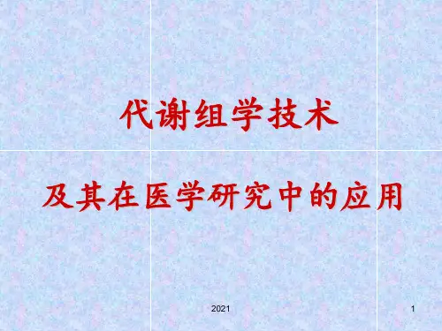 代谢组学技术概述PPT课件