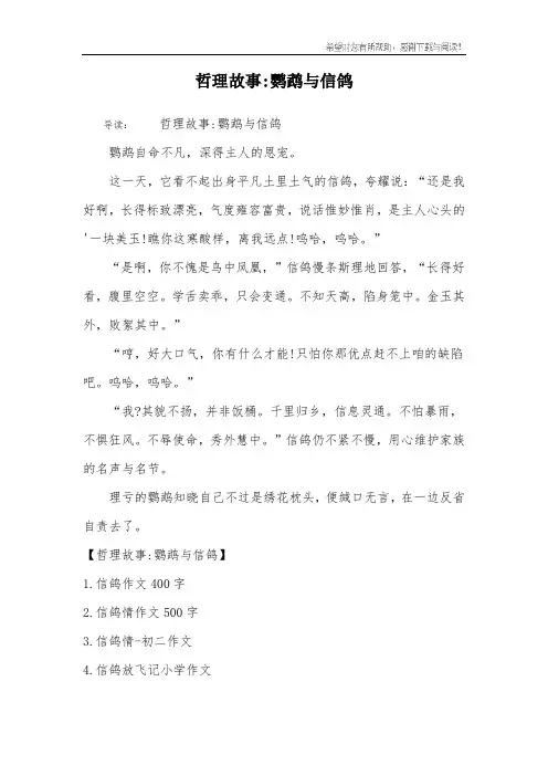 哲理故事-鹦鹉与信鸽