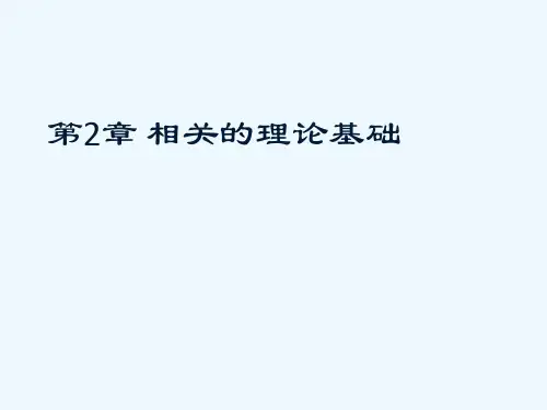 第2章相关理论基础