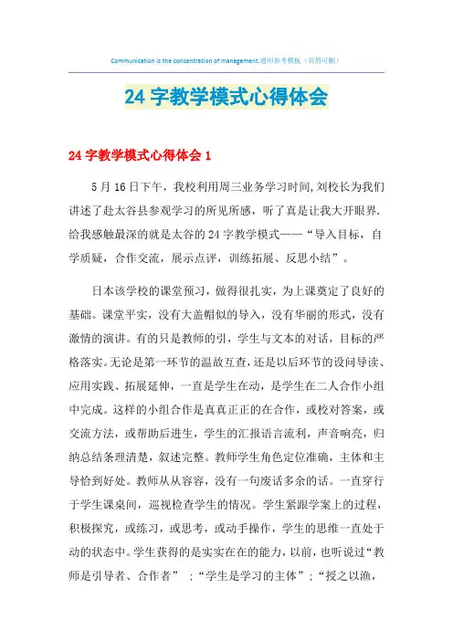 2021年24字教学模式心得体会