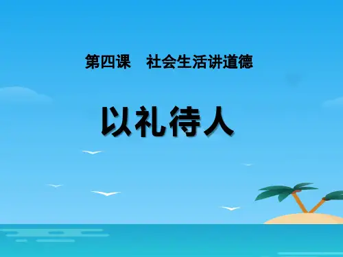 《以礼待人》PPT课件下载[优秀课件资料]