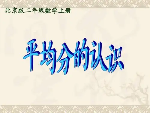 二年级数学上册 平均分的认识课件 北京版