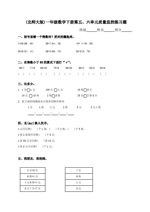 北师大版小学一年级数学下册第五、六单元月考试卷