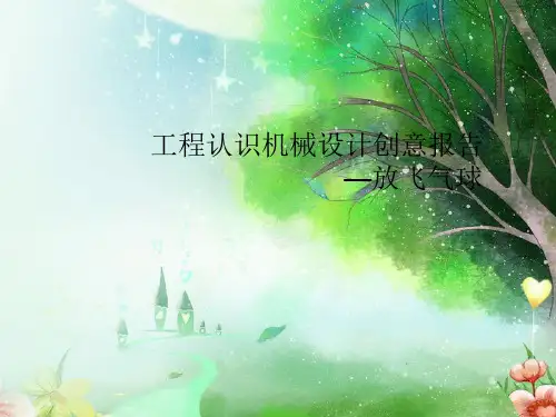 工程创新实践(放飞气球)