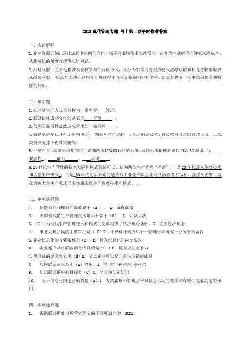2013现代管理专题 网上第二次平时作业答案