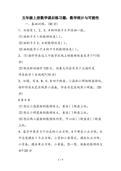 五年级上册数学课后练习题：数学统计与可能性