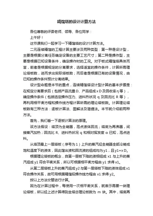 精馏塔的设计计算方法
