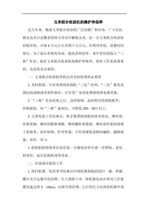 玉米联合收获机维护和保养论文