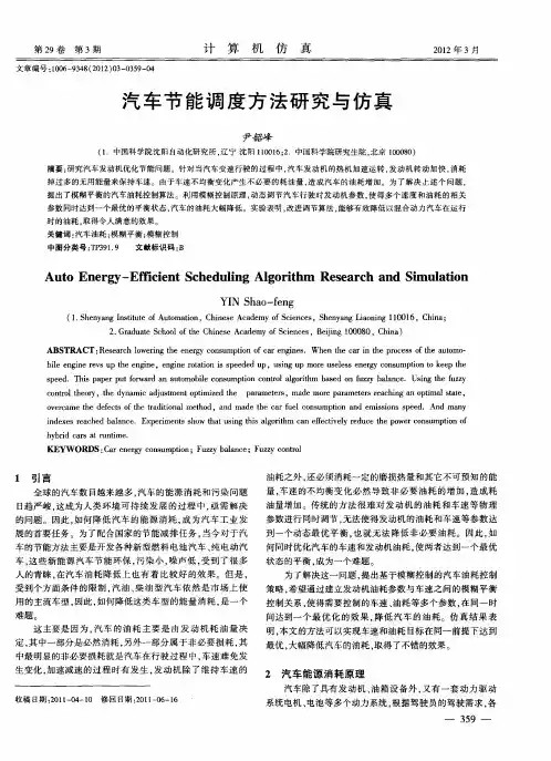 汽车节能调度方法研究与仿真
