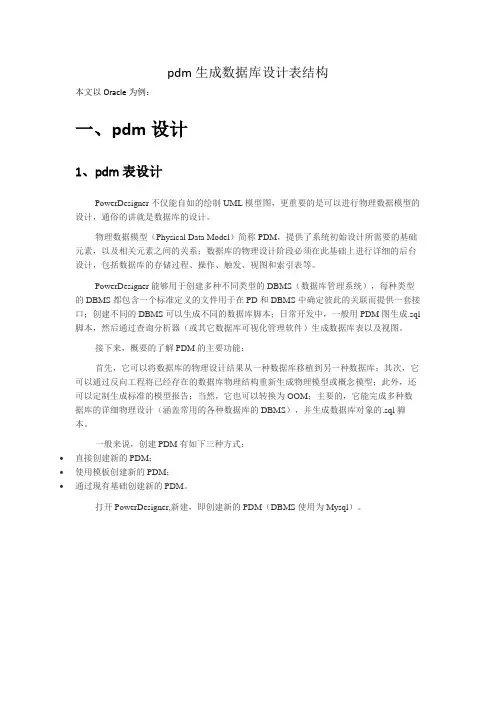 pdm生成数据库表结构