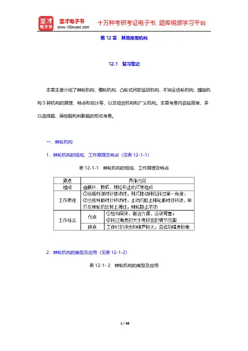 孙恒《机械原理》(第八版)复习笔记及课后习题(含考研真题)详解-第12~14章【圣才出品】