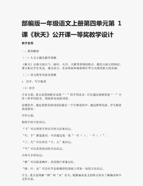部编版一年级语文上册第四单元第1课《秋天》公开课一等奖教学设计