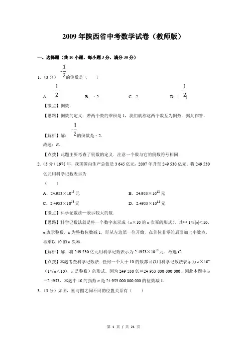 2009年陕西省中考数学试卷(教师版)