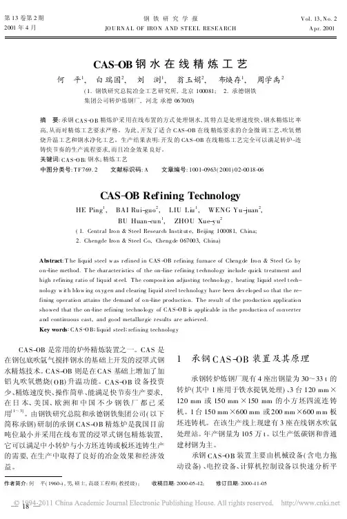 CAS_OB钢水在线精炼工艺