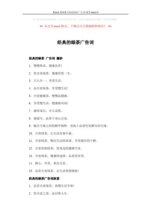【2018最新】经典的绿茶广告词-推荐word版 (2页)