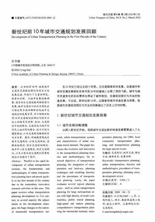 新世纪前10年城市交通规划发展回顾