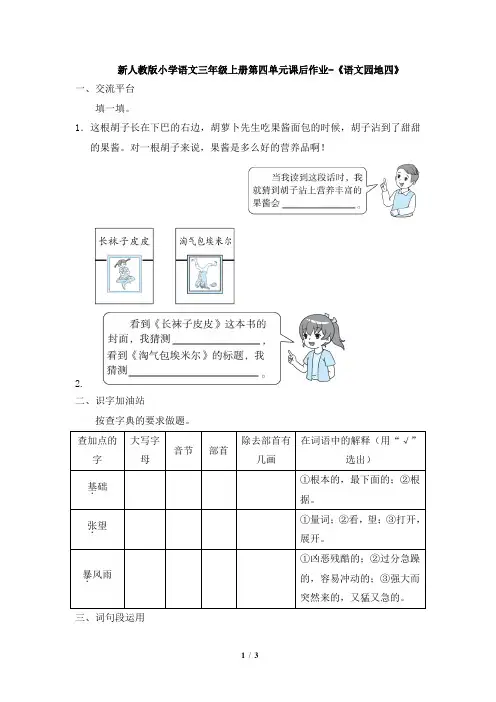 部编新人教版小学语文三年级上册第四单元课后作业-《语文园地四》