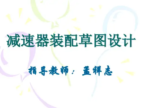 减速器装配草图设计