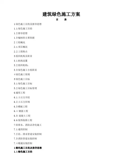 建筑绿色施工方案 2