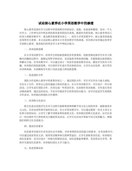 试论核心素养在小学英语教学中的渗透