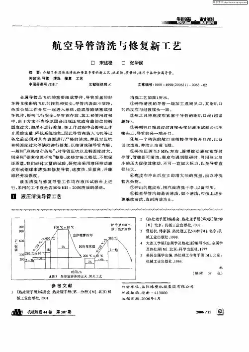 航空导管清洗与修复新工艺