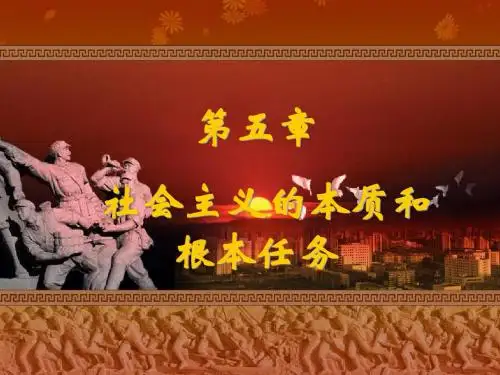 社会主义的本质和根本任务