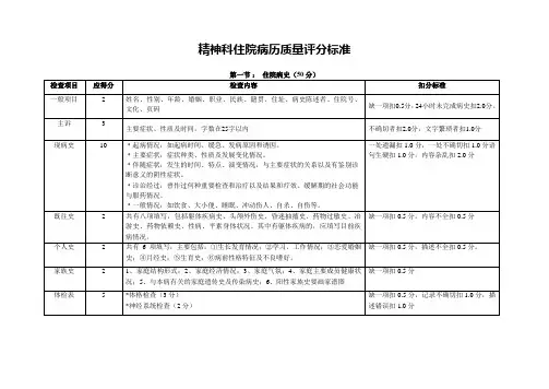 精神科住院病历质量评分标准