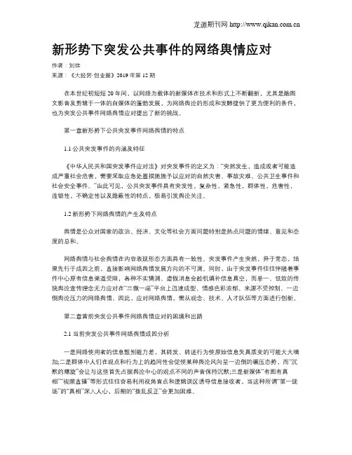 新形势下突发公共事件的网络舆情应对