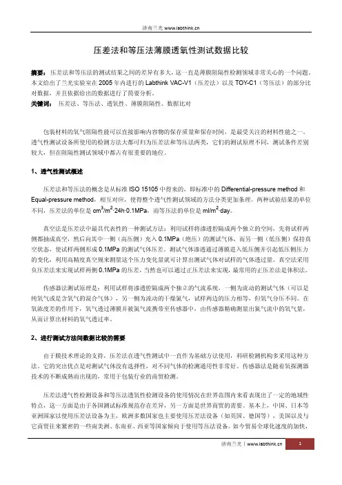 压差法和等压法薄膜透氧性测试数据比较